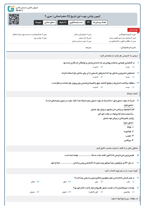 آزمون پایانی نوبت اول تاریخ (1) دهم انسانی | سری 9