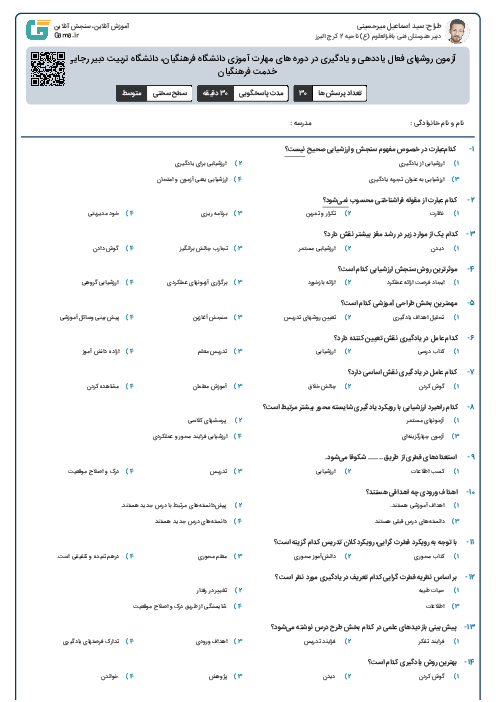 آزمون روشهای فعال یاددهی و یادگیری در دوره های مهارت آموزی دانشگاه فرهنگیان، دانشگاه تربیت دبیر رجایی و ضمن خدمت فرهنگیان