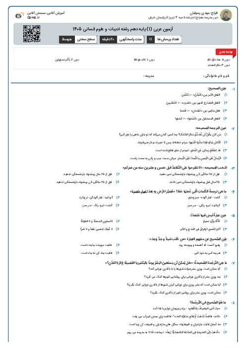 آزمون عربی (1) پایه دهم رشته ادبیات و علوم انسانی 1405