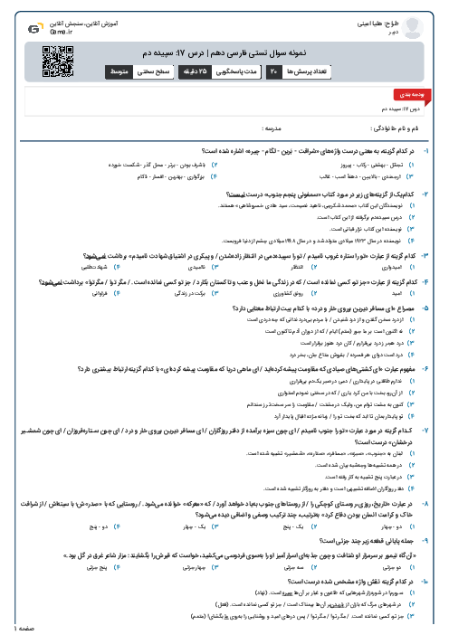 نمونه سوال تستی فارسی دهم | درس 17: سپیده دم