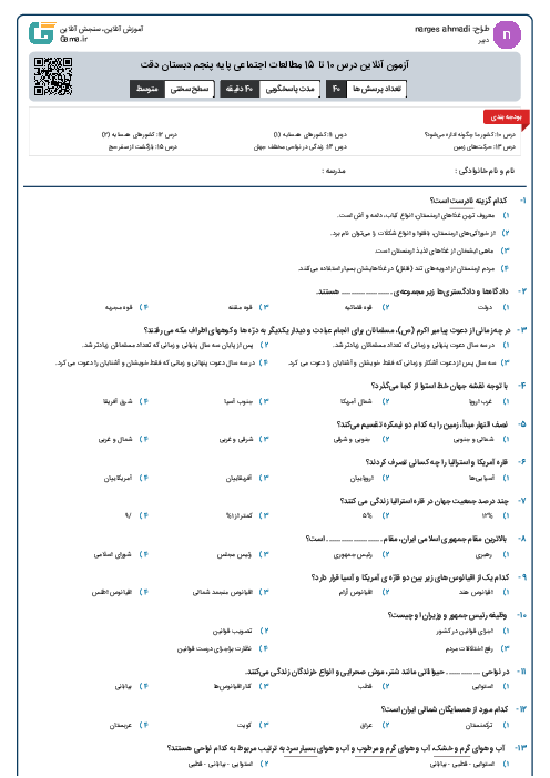 آزمون آنلاین درس 10 تا 15 مطالعات اجتماعی پایه پنجم دبستان دقت