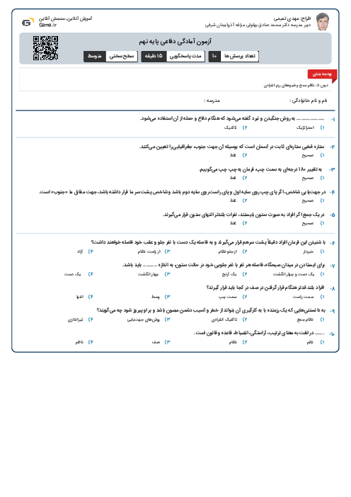 آزمون آمادگی دفاعی پایه نهم