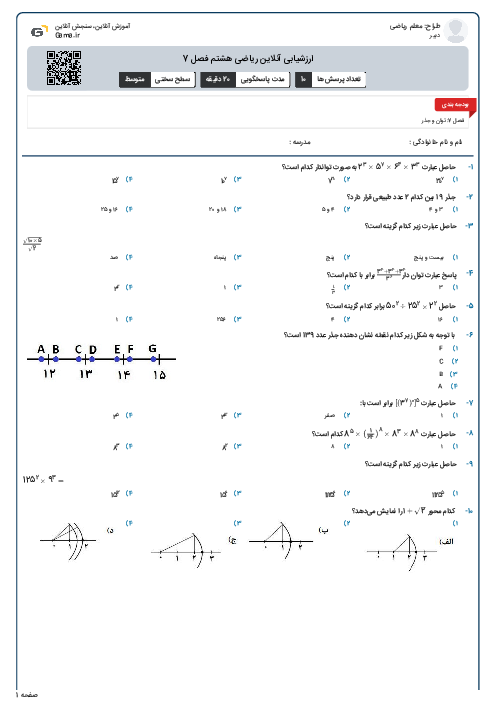 ارزشیابی آنلاین ریاضی هشتم فصل 7