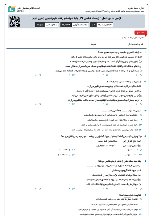 آزمون جامع فصل 4 زیست شناسی (3) پایه دوازدهم رشته علوم تجربی (سری دوم)