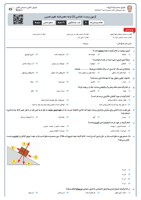 آزمون زیست شناسی (1) پایه دهم رشته علوم تجربی