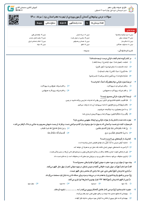 سوالات درس پیام‌های آسمان آزمون ورودی از نهم به دهم استان‌ یزد | مرداد 1400