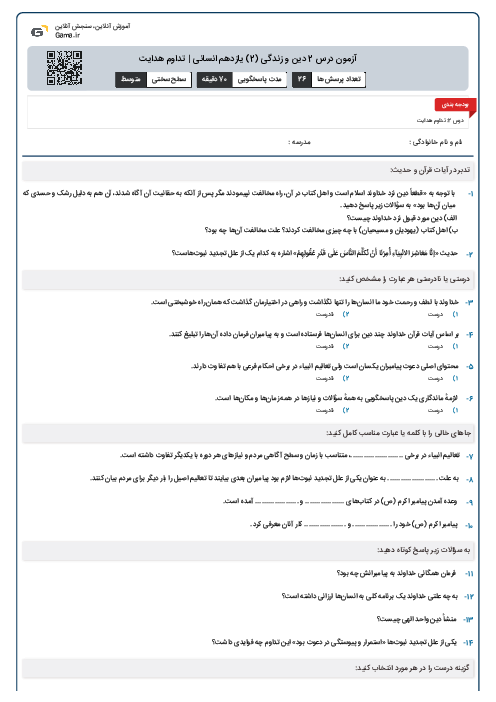 آزمون درس 2 دین و زندگی (2) یازدهم انسانی | تداوم هدایت