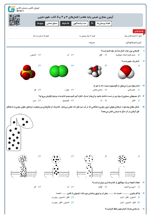 آزمون مجازی شیمی پایه هفتم | فصل‌های 3 و 4 و 5 کتاب علوم تجربی