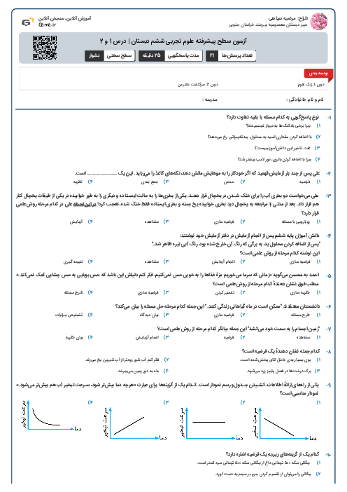 آزمون سطح پیشرفته علوم تجربی ششم دبستان | درس 1 و 2