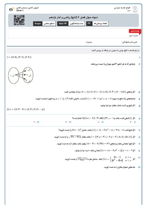 نمونه سوال فصل 2 (تابع) ریاضی و آمار یازدهم