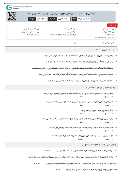 امتحان نهایی درس دین و زندگی (3) رشته ریاضی و تجربی نوبت شهریور 1401