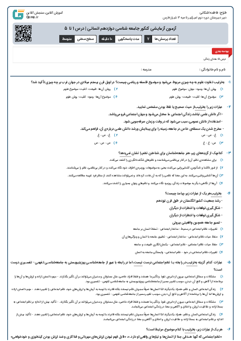 آزمون آزمایشی کنکور جامعه شناسی دوازدهم انسانی |‌ درس 1 تا 5