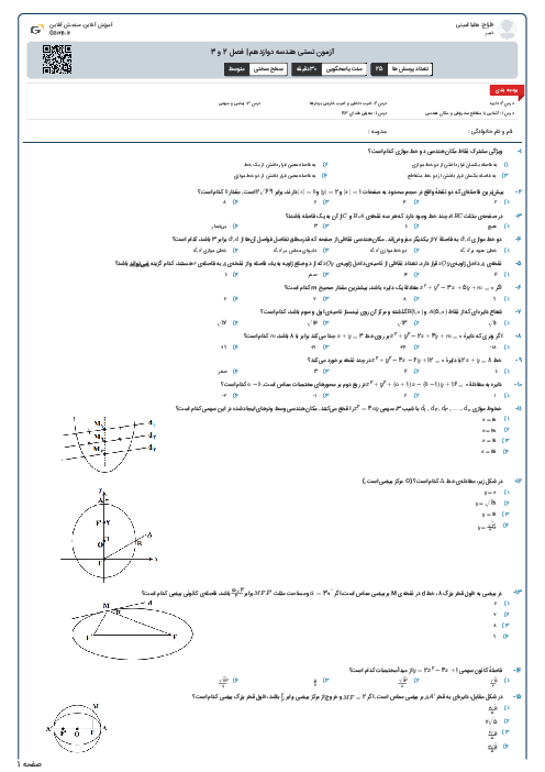 آزمون تستی هندسه دوازدهم | فصل 2 و 3