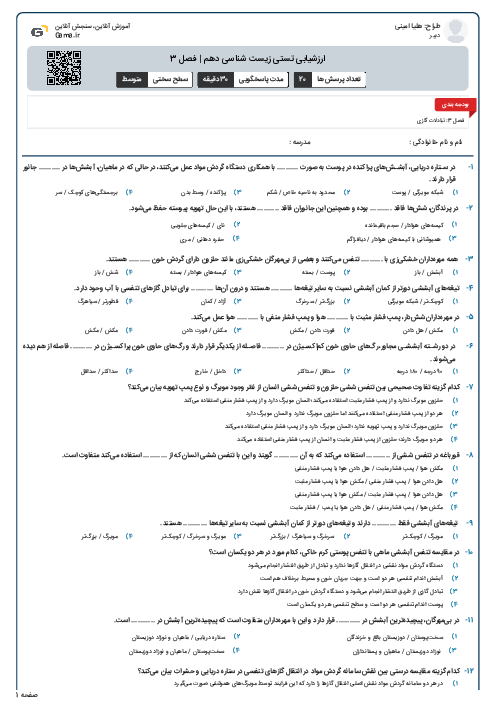 ارزشیابی تستی زیست شناسی دهم | فصل 3