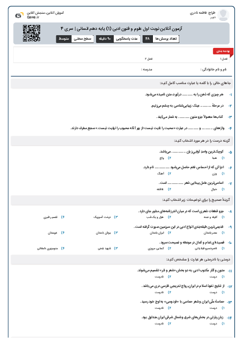 آزمون آنلاين نوبت اول علوم و فنون ادبی (1) پايه دهم انسانی | سری 4