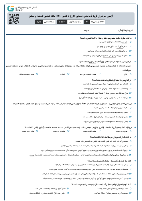 آزمون سراسری گروه آزمایشی انسانی خارج از کشور ۱۴۰۱ | ماده‌ٔ درسی فلسفه و منطق