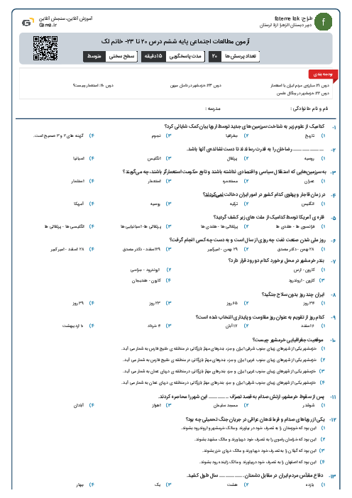 آزمون مطالعات اجتماعی پایه ششم درس ۲۰ تا ۲۳- خانم لک