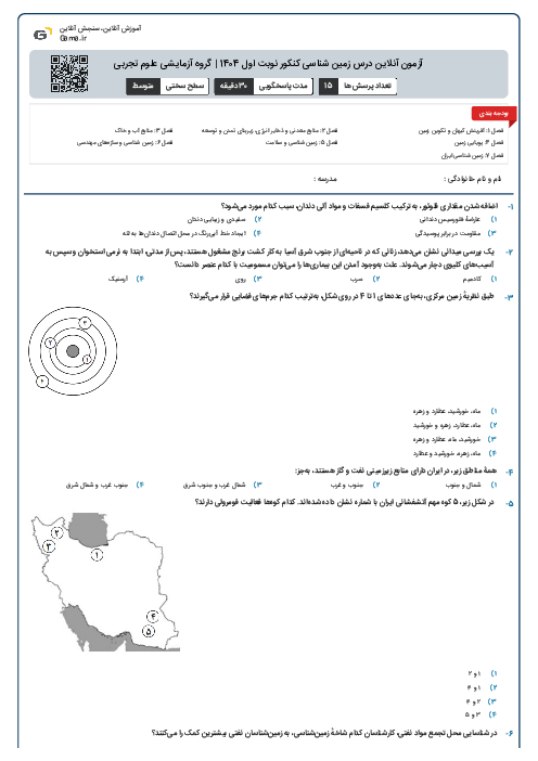 آزمون آنلاين درس زمین شناسی کنکور نوبت اول 1404 | گروه آزمايشی علوم تجربی
