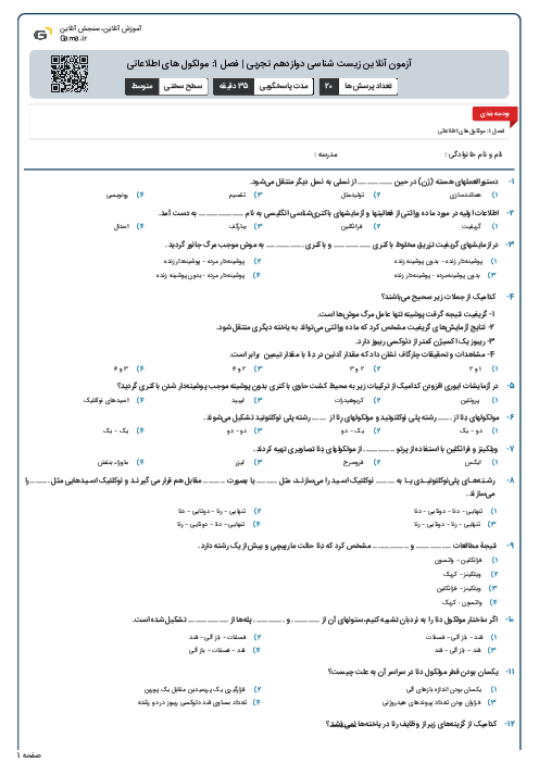 آزمون آنلاین زیست شناسی دوازدهم تجربی | فصل 1: مولکول های اطلاعاتی