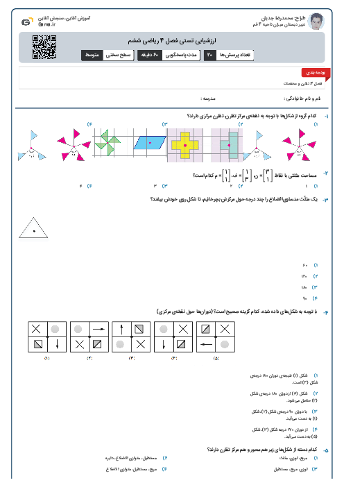 ارزشیابی تستی فصل 4 ریاضی ششم
