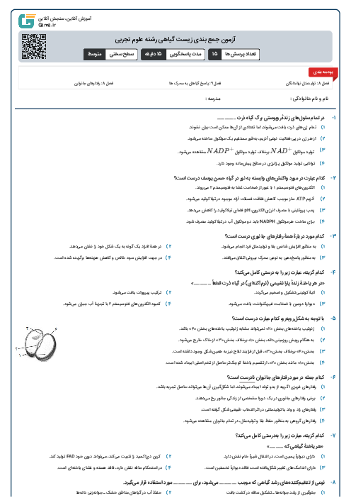 آزمون جمع بندی زیست گیاهی رشته علوم تجربی