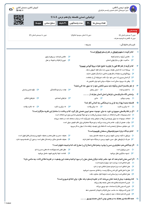 ارزشیابی تستی فلسفه یازدهم درس 8 تا 11