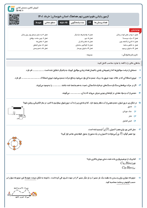 آزمون پایانی علوم تجربی نهم هماهنگ استان خوزستان | خرداد 1401