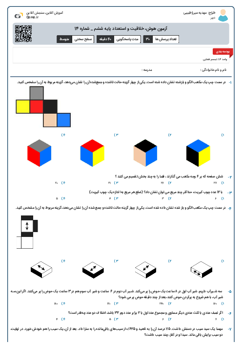 آزمون هوش، خلاقیت و استعداد پایه ششم _ شماره 14