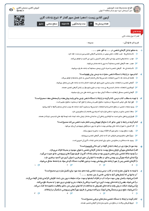 آزمون آنلاین زیست 1 دهم | فصل سوم گفتار 3: تنوع تبادلات گازی