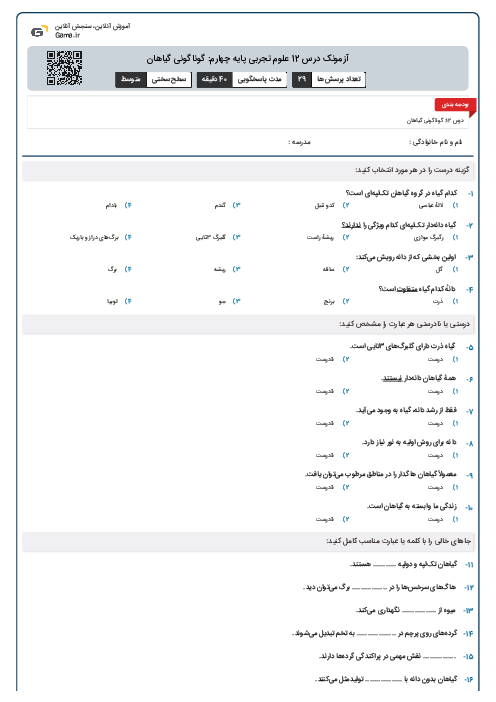 آزمونک درس 12 علوم تجربی پایه چهارم: گوناگونی گیاهان