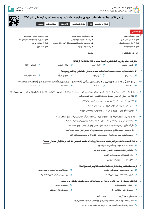 آزمون آنلاین مطالعات اجتماعی ورودی مدارس نمونه پایه نهم به دهم استان کردستان | تیر 1401
