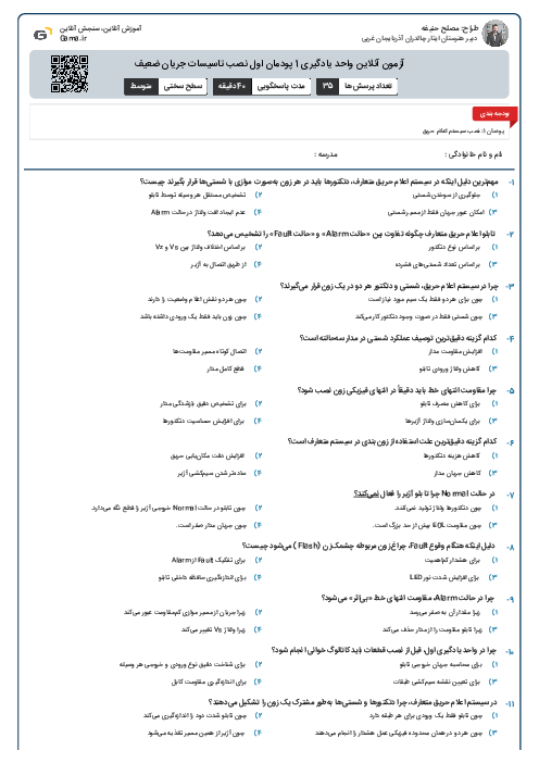 آزمون آنلاین واحد یادگیری 1 پودمان اول نصب تاسیسات جریان ضعیف