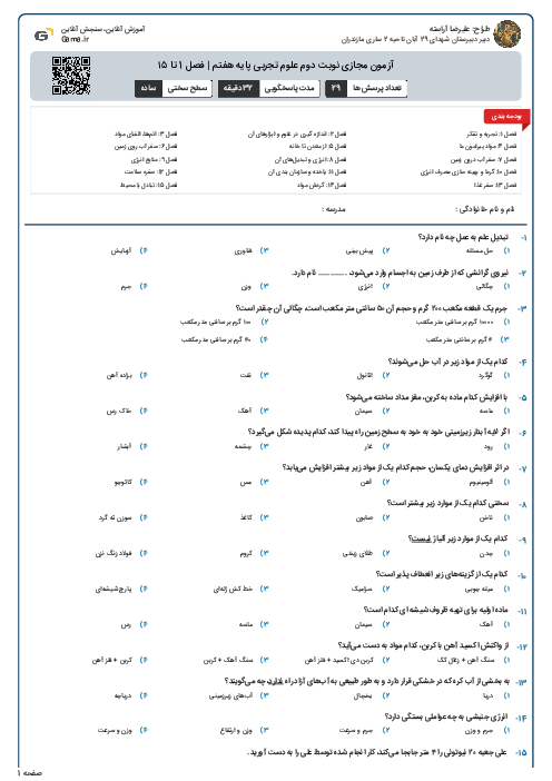 آزمون مجازی نوبت دوم علوم تجربی پایه هفتم | فصل 1 تا ۱۵