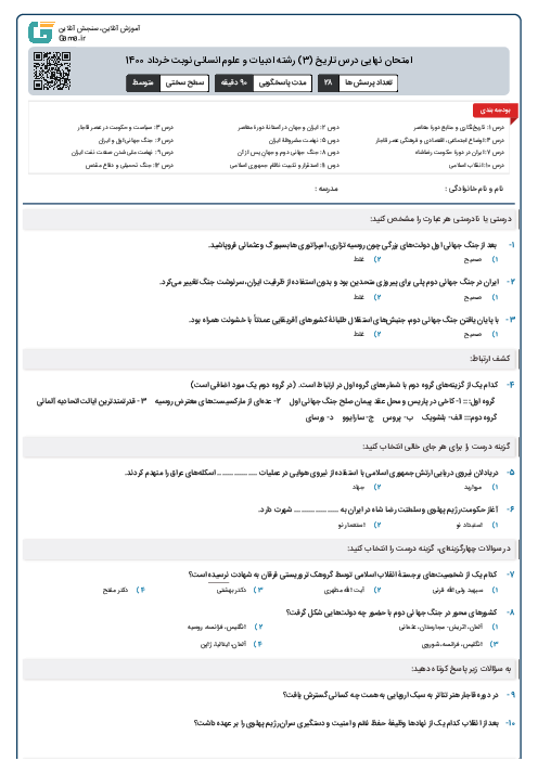 امتحان نهایی درس تاریخ (3) رشته ادبیات و علوم انسانی نوبت خرداد 1400