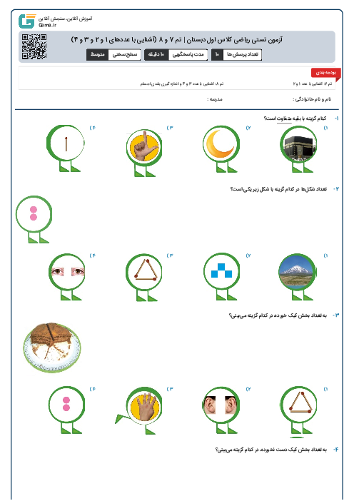 آزمون تستی ریاضی کلاس اول دبستان |‌ تم 7 و 8 (آشنایی با عددهای 1 و 2 و 3 و 4)