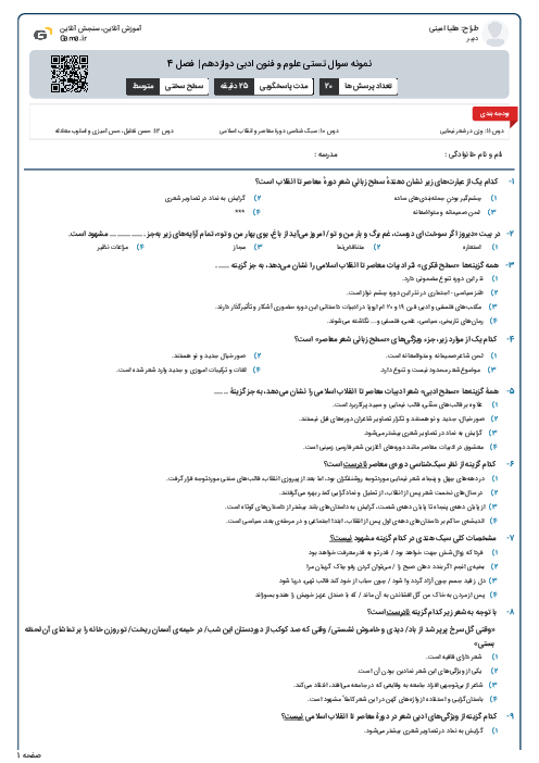 نمونه سوال تستی علوم و فنون ادبی دوازدهم | فصل 4