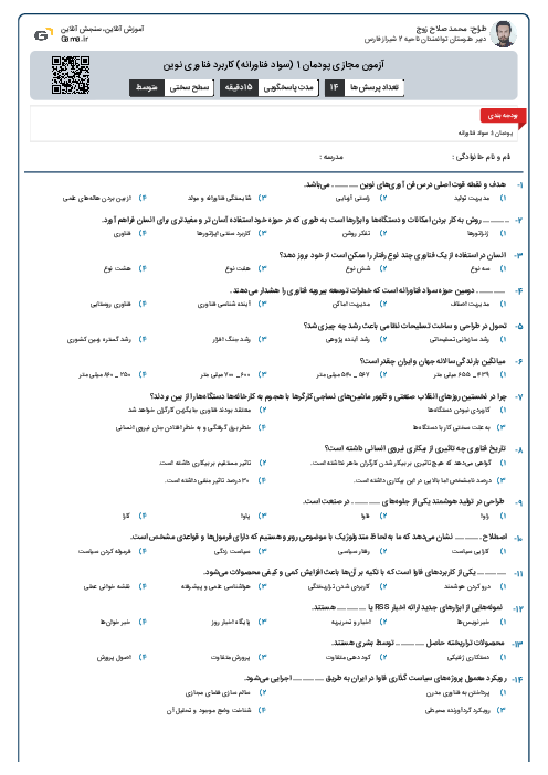 آزمون مجازی پودمان 1 (سواد فناورانه) کاربرد فناوری نوین