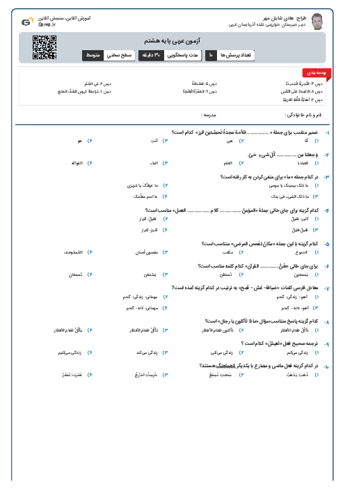 آزمون عربی پایه هشتم