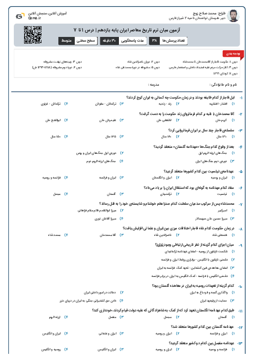 آزمون میان ترم تاریخ معاصر ایران پایه یازدهم | درس 1 تا 7