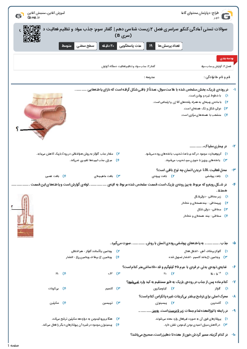 سوالات تستی آمادگی کنکور سراسری فصل 2 زیست شناسی دهم | گفتار سوم: جذب مواد و تنظیم فعالیت دستگاه گوارش (سری B)