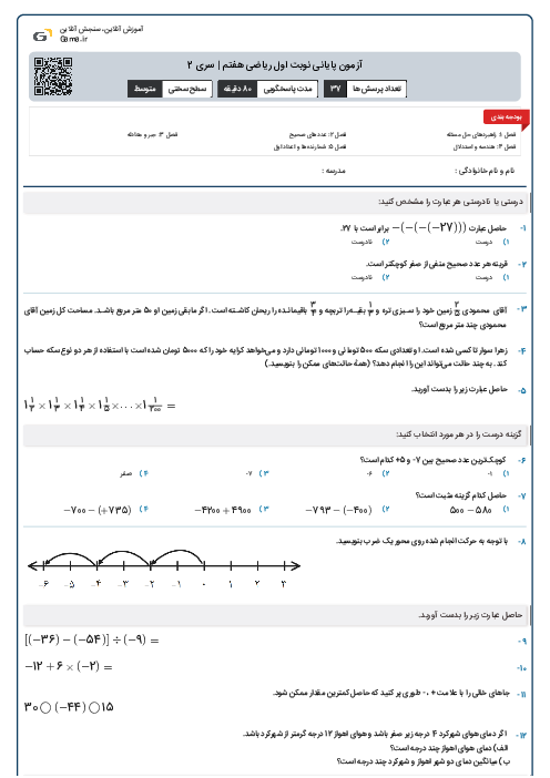 آزمون پایانی نوبت اول ریاضی هفتم | سری 2