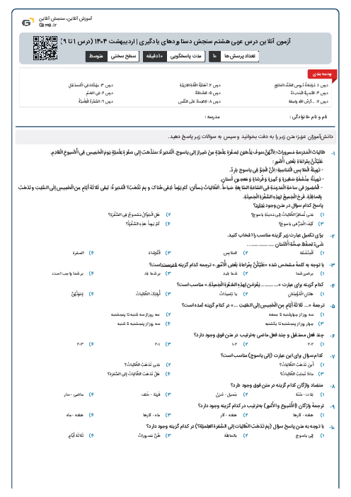 آزمون آنلاین درس عربی هشتم سنجش دستاوردهای یادگیری | اردیبهشت 1404 (درس 1 تا 9)