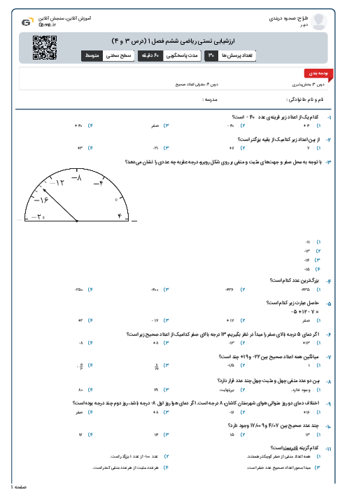 ارزشیابی تستی ریاضی ششم فصل 1 (درس 3 و 4)