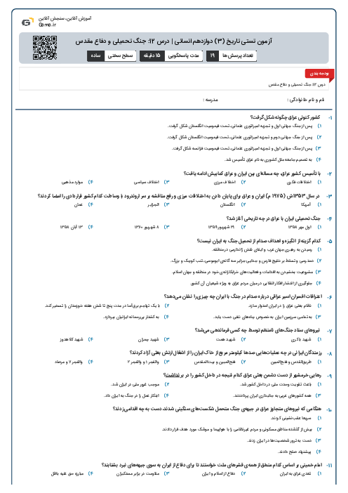 آزمون تستی تاریخ (3) دوازدهم انسانی | درس 12: جنگ تحمیلی و دفاع مقدس