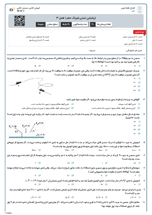 ارزشیابی تستی فیزیک دهم | فصل 3