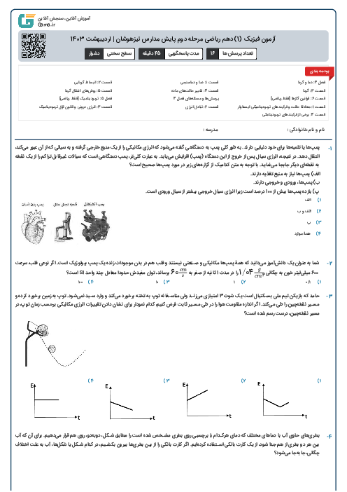 آزمون فیزیک (1) دهم ریاضی مرحله دوم پایش مدارس تیزهوشان | اردیبهشت 1403