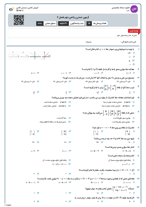 آزمون تستی ریاضی نهم فصل ۶