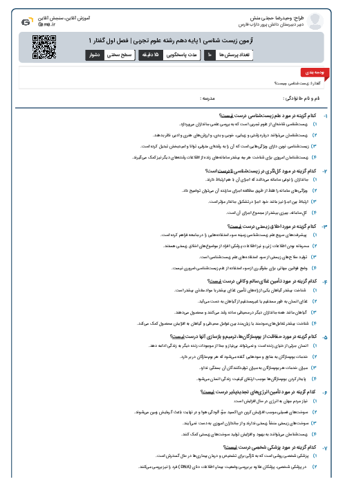 آزمون زیست شناسی 1 پایه دهم رشته علوم تجربی | فصل اول گفتار 1