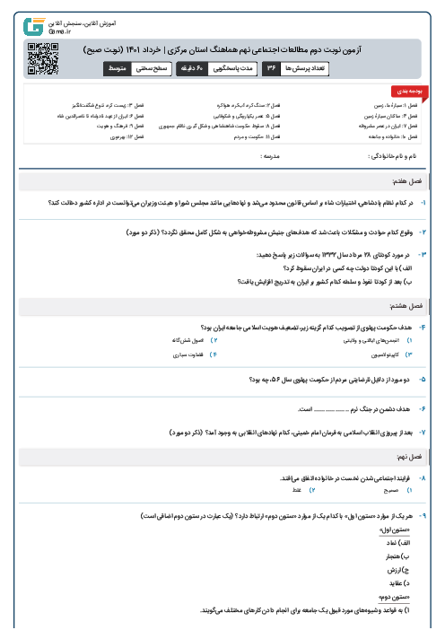 آزمون نوبت دوم مطالعات اجتماعی نهم هماهنگ استان مرکزی | خرداد 1401 (نوبت صبح)