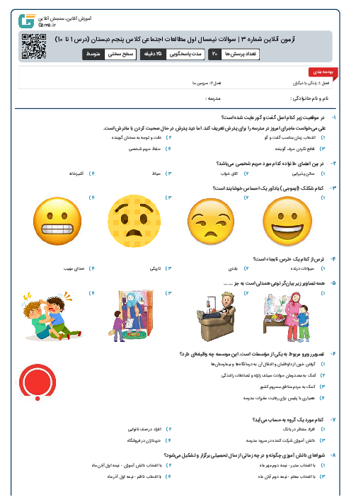 آزمون آنلاین شماره 3 | سوالات نیمسال اول مطالعات اجتماعی کلاس پنجم دبستان (درس 1 تا 10)